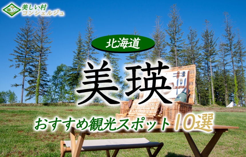 美瑛観光で見逃せないスポット10選 心が癒される絶景を見に行こう 美しい村コンシェルジュ